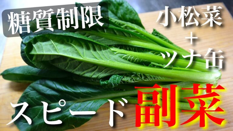 【レンジでサッと作れる低糖質な副菜♬】糖質量は０.９g！「小松菜とツナ缶のスピード小鉢」の作り方【糖質制限レシピ】