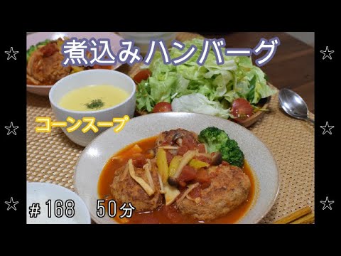 【晩ごはん】煮込みハンバーグ コーンスープ サラダ