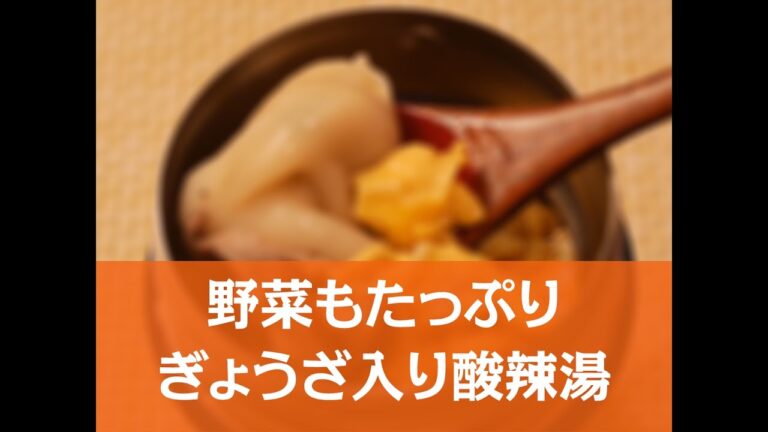 【簡単レシピ】野菜もたっぷり！ぎょうざ入り酸辣湯スープ弁当の作り方