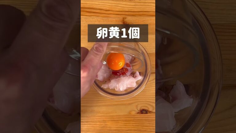 おうち居酒屋！鯛の卵黄漬けユッケ