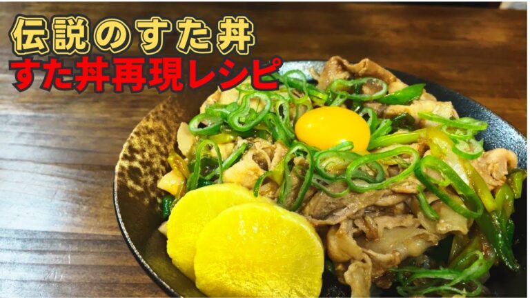 【伝説のすた丼屋】一度食べれば絶対はまる、すた丼再現レシピ