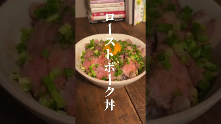 夜中に見てはいけないローストポーク丼 #レシピ #shorts
