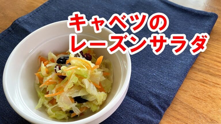 キャベツのレーズンサラダの作り方