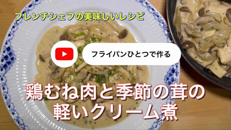 #124 鶏胸肉と季節のキノコの軽いクリーム煮「フライパンひとつで作ります！」