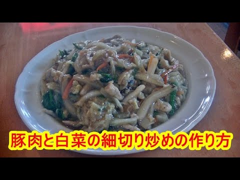 豚肉と白菜の細切り炒めの作り方
