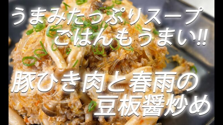 【春雨レシピ】# 214 豚ひき肉と緑豆春雨の豆板醤炒め【作り方】
