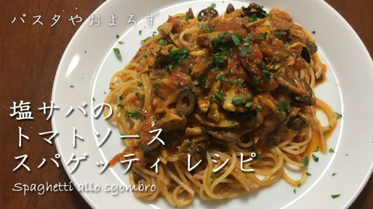塩サバのトマトソーススパゲッティ｜パスタやおよろず 【元イタリア料理人が教える本格レシピ】