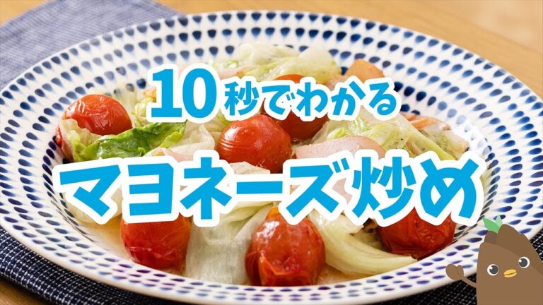 10秒でわかる💡マヨネーズ炒め【たべドリの料理入門ドリル】