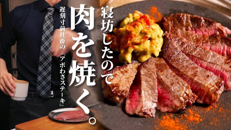 バチクソに寝坊したので【ステーキ】焼きます。/【欲望ステーキ〜アボカドわさびソース添え〜】