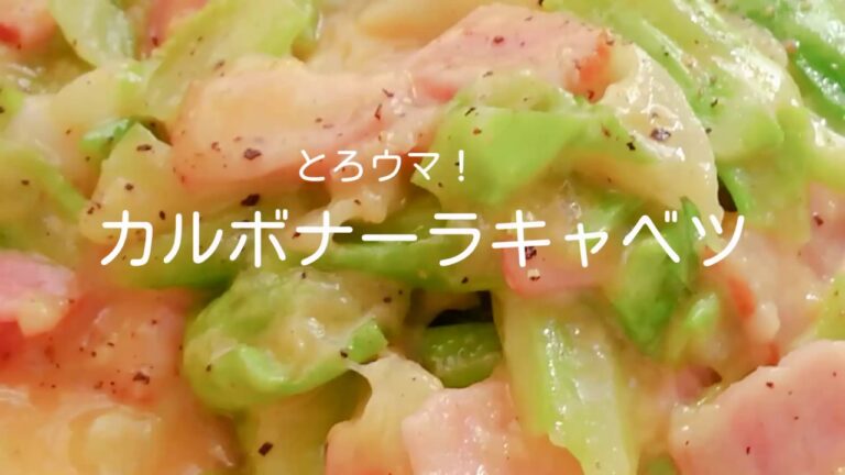 とろウマ！カルボナーラキャベツ