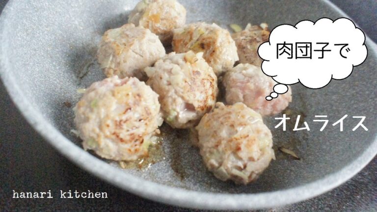 オムライス【クリームソースで！！】肉団子とキノコのソース　Omelette rice