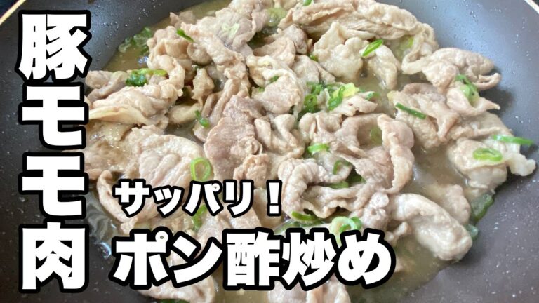 【豚モモ肉さっぱりポン酢炒め】豚肉とお酢の料理レシピ