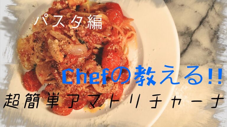 【超簡単】アマトリチャーナ　シェフの教える簡単レシピ　パスタ編