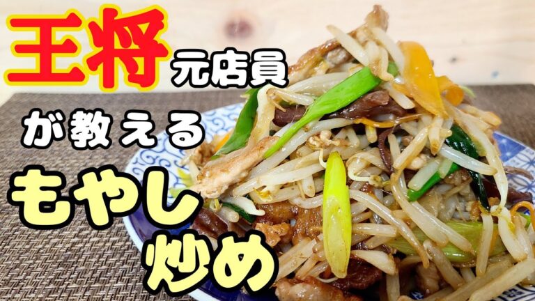 【元店員が教える】王将風 もやし炒め【再現レシピ】タレが上手い！店を超えたもやし炒め！
