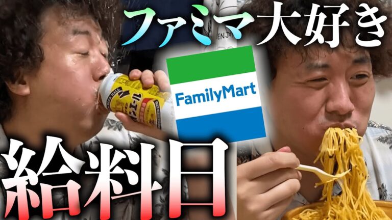 給料をファミマの商品に突っ込みたい