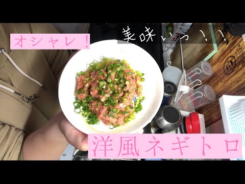 我が家のおつまみ〜洋風ネギトロ〜