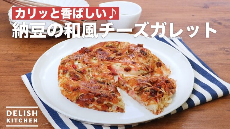 カリッと香ばしい♪納豆の和風チーズガレット　｜　How To Make Natto of Japanese-style cheese galette