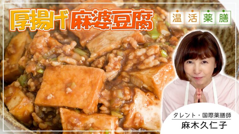 煮崩れ無し！作り置き＆お弁当にもってこい！ご飯にもビールにも合う！最強の厚揚げ麻婆豆腐｜温活薬膳料理レシピ