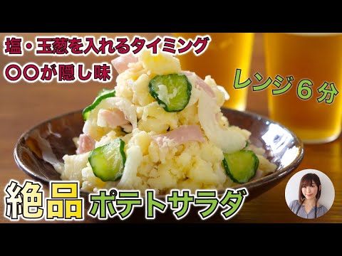 【レンジ6分でプロの味】おつまみにも最高な絶品ポテトサラダ