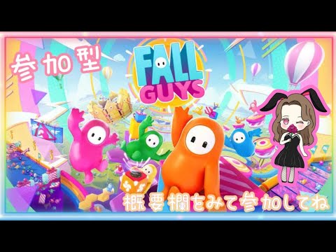 【フォールガイズ】参加型☆フォールガイズ♡