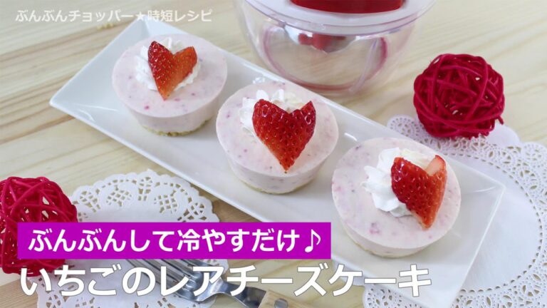 ぶんぶんチョッパー(いちごのレアチーズケーキ)