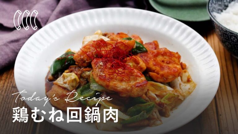 節約にも！鶏むね回鍋肉