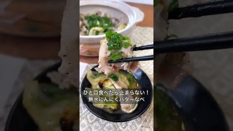 【ひと口食べたら止まらない！無水にんにくバターなべ】