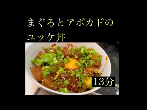 【独身男飯】まぐろとアボカドのユッケ丼