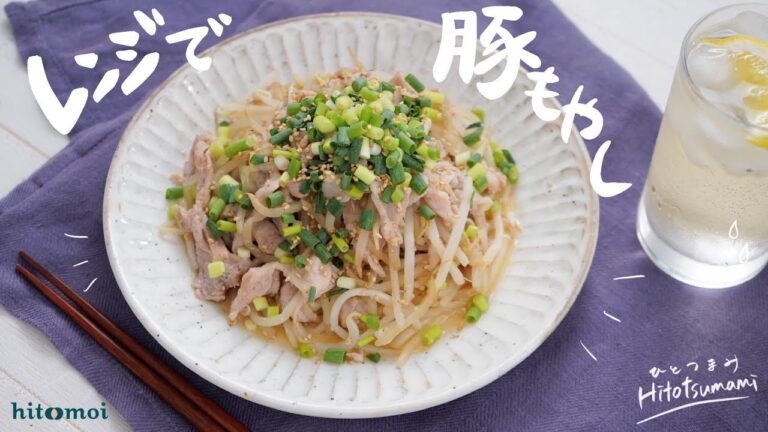 ＜HITOTSUMAMI＞簡単調理で1品完成！レンジで豚もやし