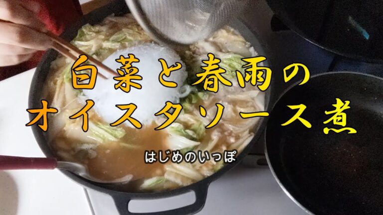 ホントに美味しい！！白菜と春雨のオイスターソース煮