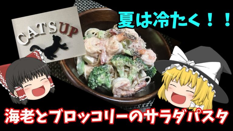 （ゆっくり料理動画）海老とブロッコリーのサラダパスタ