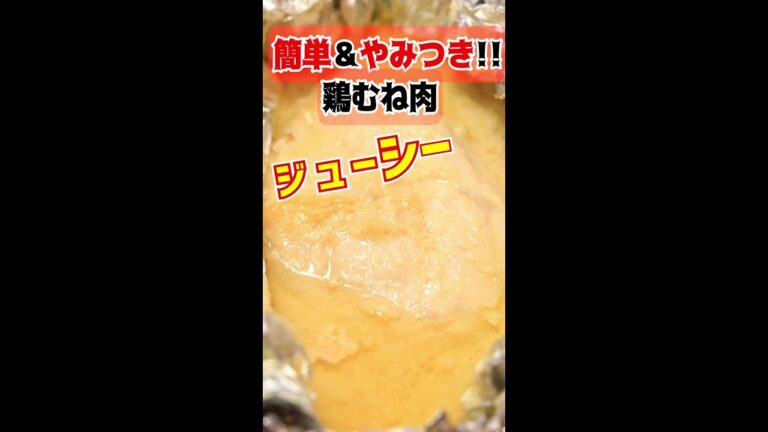 【 料理 】金欠彼女が作る～ 簡単鶏胸肉のニンニク味噌マヨホイル焼き ～【 彼飯レシピ 】#Shorts