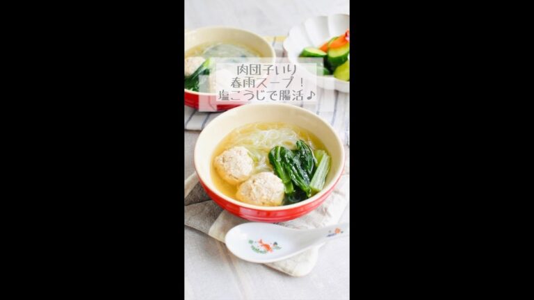 ふわふわ肉団子いり春雨スープ！塩こうじで腸活♪