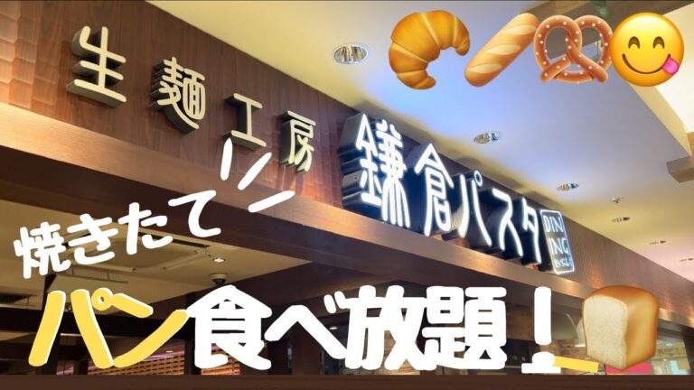 【鎌倉パスタ】パン食べ放題何個食べれるの？！🥐🍞🥖😋