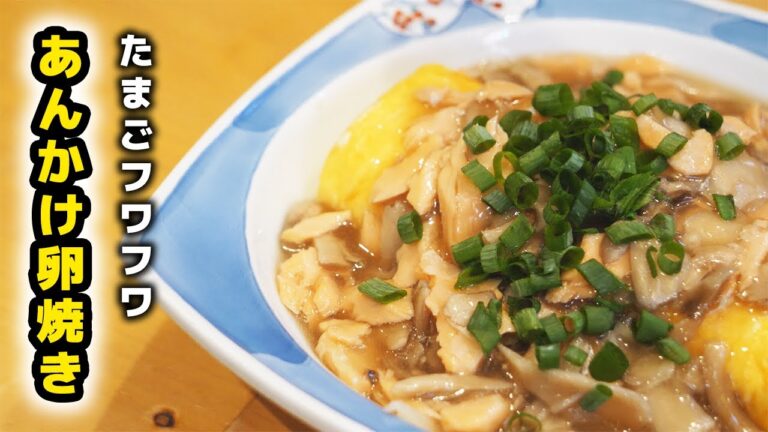 【卵フワフワ】秋鮭ときのこのあんかけだし巻き卵の作り方