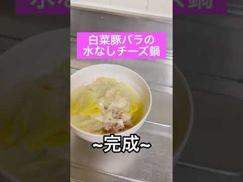 50日間ヘルシー料理！【白菜豚バラの水無し鍋】【14日目】🔥#Shorts