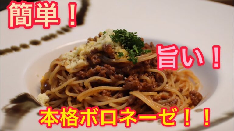 お家で簡単！本格ボロネーゼ！