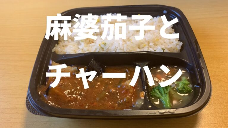 【冷凍食品】トップバリュー麻婆茄子とチャーハン