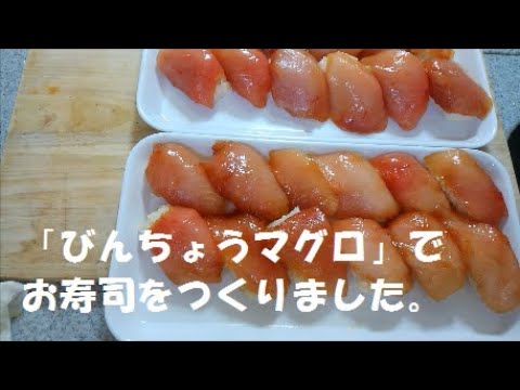 「びんちょうまぐろ」のお寿司をつくりました。