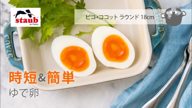 【ストウブ のおうちレシピ : 「時短 & 簡単」ゆで卵】