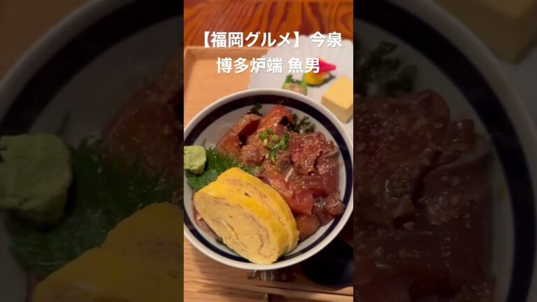 【福岡グルメ】大人気の海鮮丼 #shorts #吉田凌基 #魚男