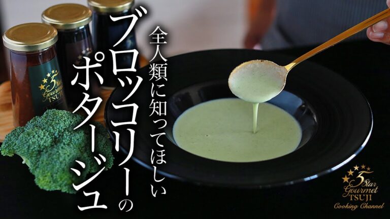 絶品！簡単！ブロッコリーのポタージュの作り方・プロが教える至高のレシピ【スープ】
