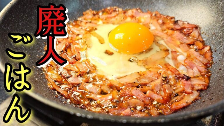 冷蔵庫に余った材料だけでガチ天国行ける。廃人ごはんの作り方