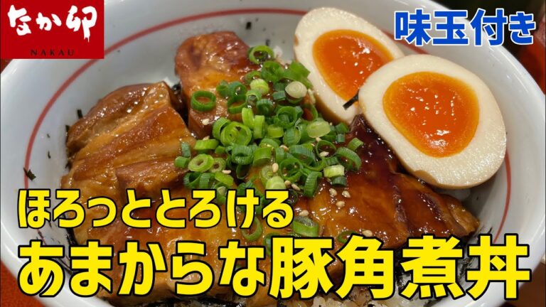 なか卯の豚角煮丼・大盛りを世界一詳しく調査しました【季節限定メニュー】