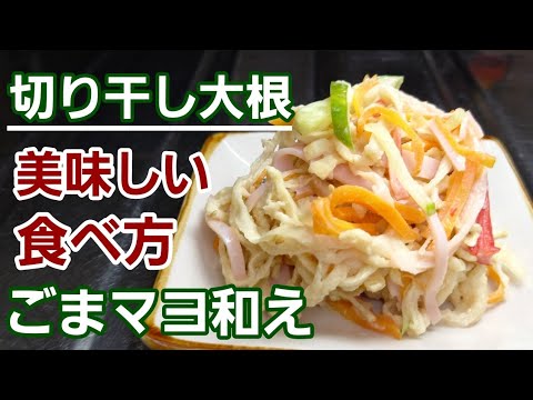 【切り干し大根マンネリ味に困ったら！】水で戻すだけで食感がいい！簡単ごまマヨ和えをどうぞ♪