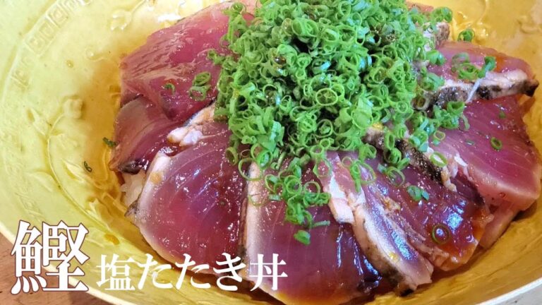 【カツオ塩たたき丼】魚のプロが教えるの絶品丼ぶり！～スーパーのカツオでも最高の逸品に～