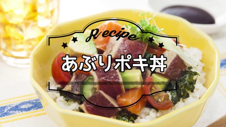 あぶりポキ丼