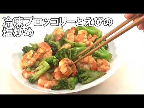 22 17_冷凍ブロッコリーとえびの塩炒め
