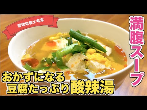 【おかずになる】たっぷり豆腐の酸辣湯の作り方♪食べ応え抜群でダイエットにもピッタリ！スープジャーに入れてランチにも☆卵がふわふわの簡単スーラータンスープレシピ！