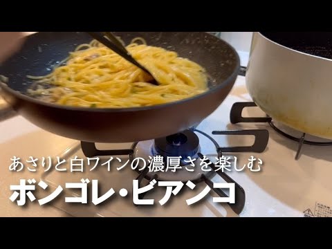 【 vlog 】料理動画 | ボンゴレ・ビアンコ | パスタ | pasta